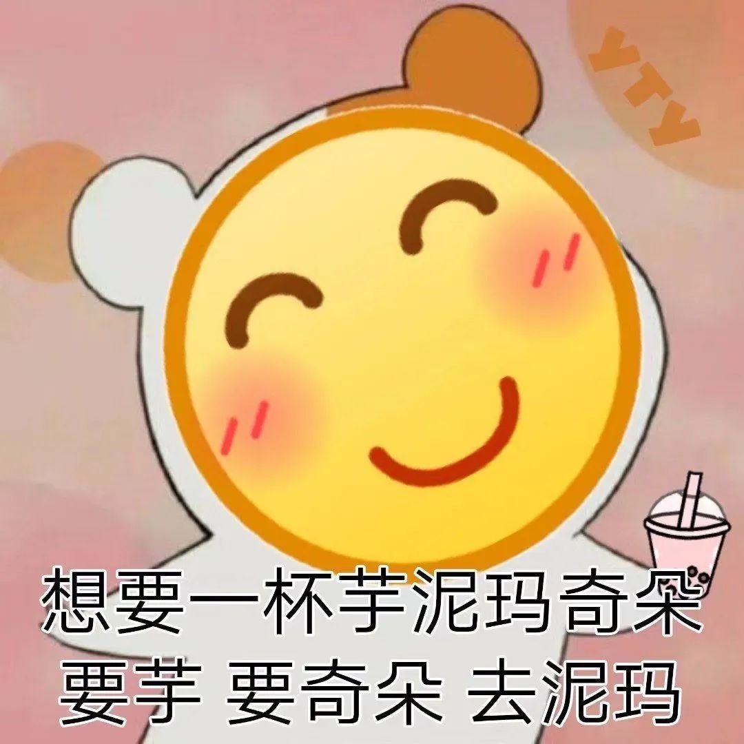 想要一杯芋泥奇朵要芋要奇朵去泥玛？