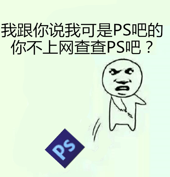 我跟你说我可是PS吧的，你不上网查查PS吧？