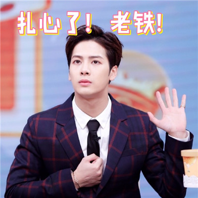 王嘉尔微信表情包图片 王嘉尔表情包可爱搞笑