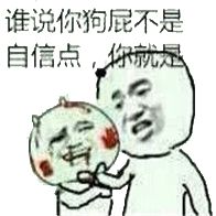 谁说你狗屁不是自信点，你就