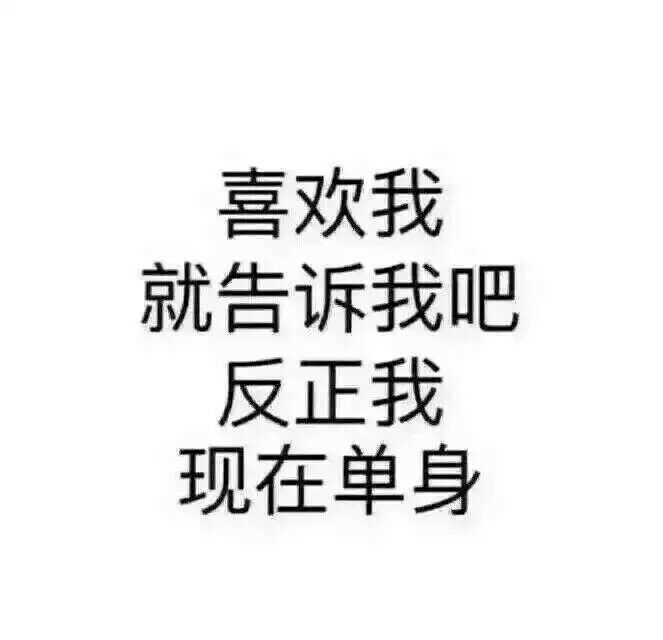 喜欢我就告诉我吧，反正我现在单身！