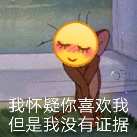 我怀疑你喜欢我，但是我没有证据