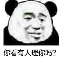 你看有人理你吗？