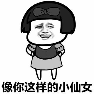 像你这样的小仙女