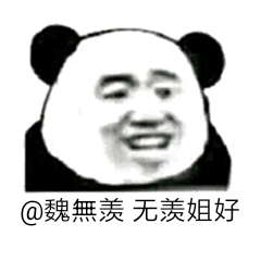 无羨姐好