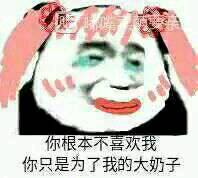 你根本不喜欢我，你只是为了我的大奶子