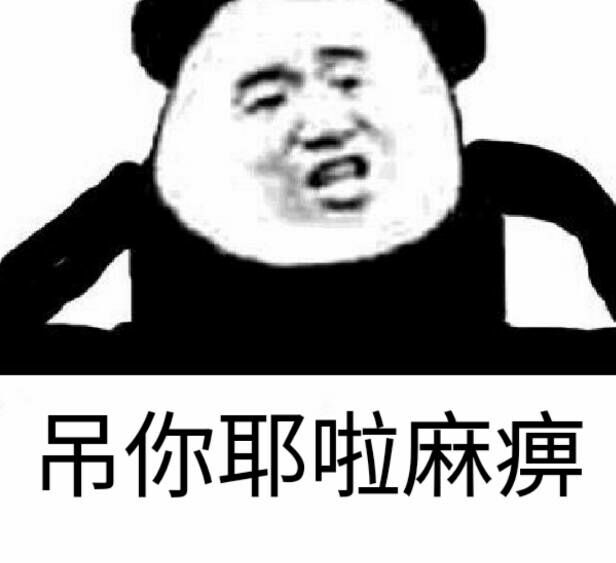 吊你耶啦，麻痹