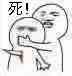 死！
