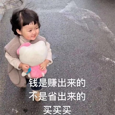 罗熙买买买表情包大全 女生喜欢买买买可爱表情包