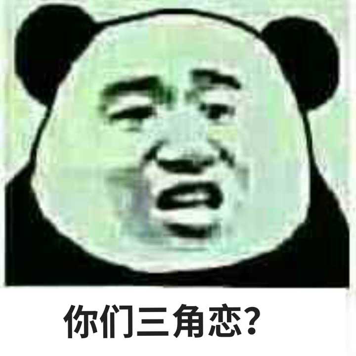 你们三角恋？