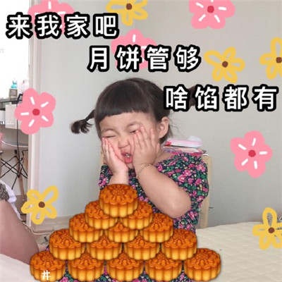 罗熙中秋节表情包大全可爱 2019年中秋节表情包祝福语