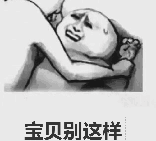 宝贝别这样