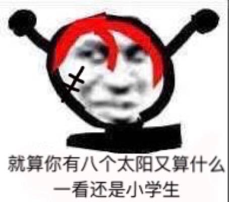 就算你有八个太阳，又算什么看还是小学生