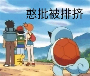 憨批表情包大全 杰尼龟憨批表情包可爱