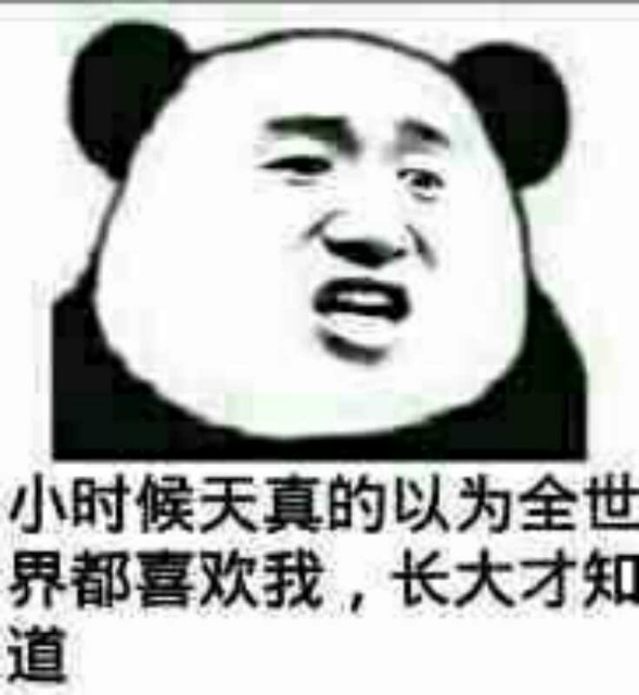 小时候天真的以为全世界都喜欢我,长大才知道。