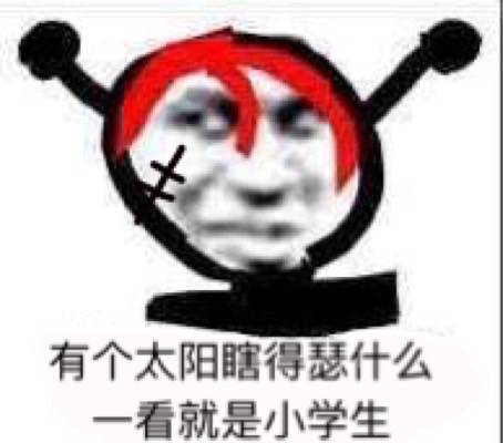 有个太阳，瞎得瑟什么看就是小学生