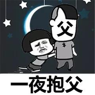 抖音父亲节表情包大全2019 父亲节搞笑可爱表情包合集