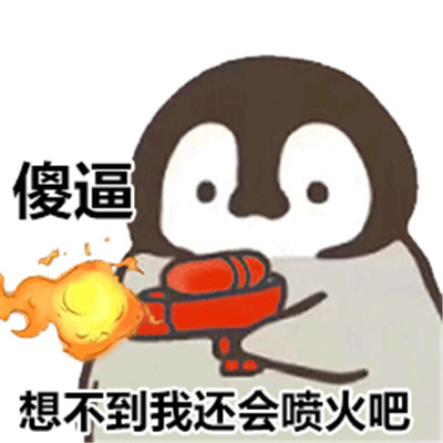 企鹅呲水表情包大全 超可爱企鹅呲水表情包合集