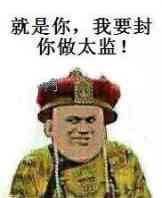 就是你，我要封你做太监！