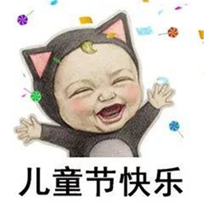 2019六一儿童节表情包可爱搞笑大全 老子就要过儿童节表情包