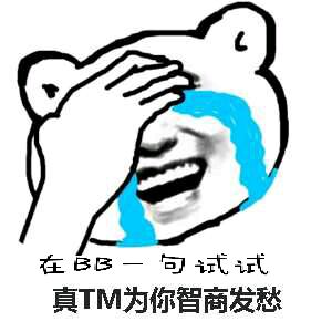 真TM为你智商发愁