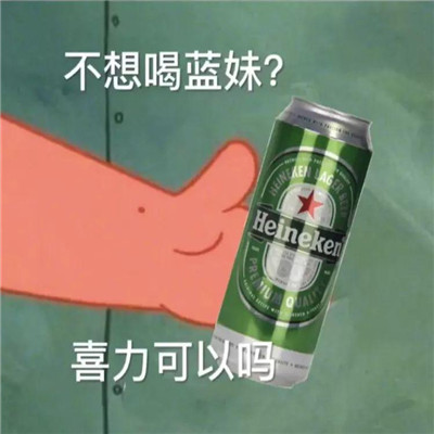 抖音在吗出来饮酒表情包大全 派大星出来饮酒表情包搞笑可爱