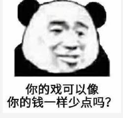 你的戏可以像你的钱一样少点吗?