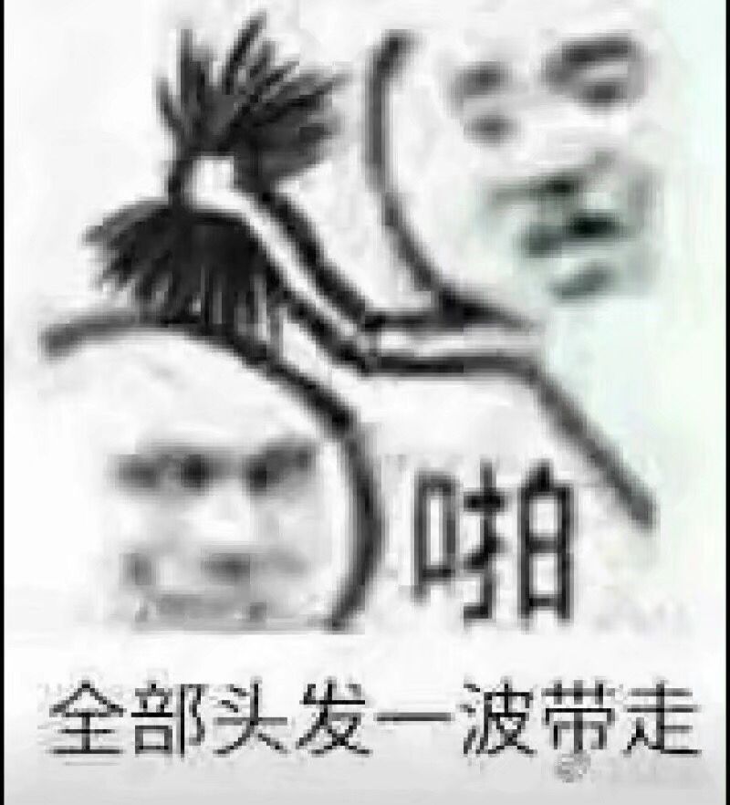 全部头发一波带走