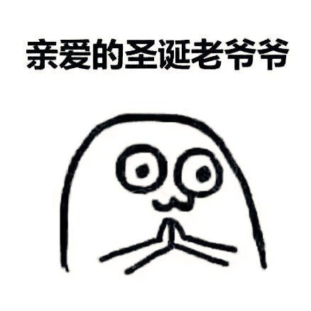 2018圣诞节微信许愿表情包大全 亲爱的圣诞老爷爷我的圣诞愿望表情包