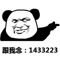 跟我念：1433233