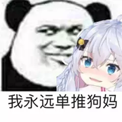 我永远单推狗妈