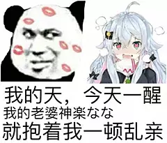 我的天，今天一醒，就抱着我一顿乱亲！