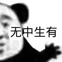 无中生有