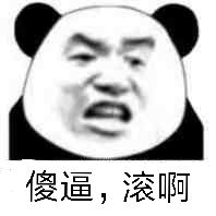 傻逼，滚啊