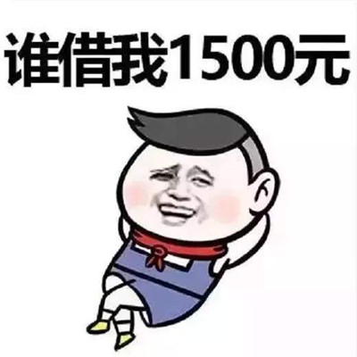 2018七夕情人节借钱表情包大全 情人节了谁借我1500元我天天给你发红包