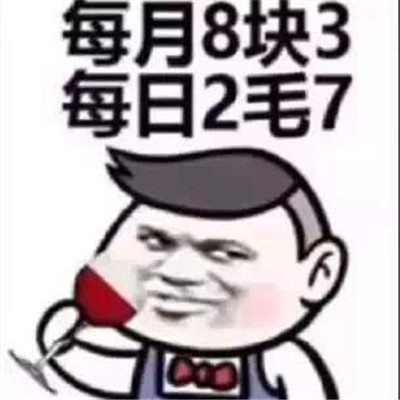 2018七夕情人节借钱表情包大全 情人节了谁借我1500元我天天给你发红包