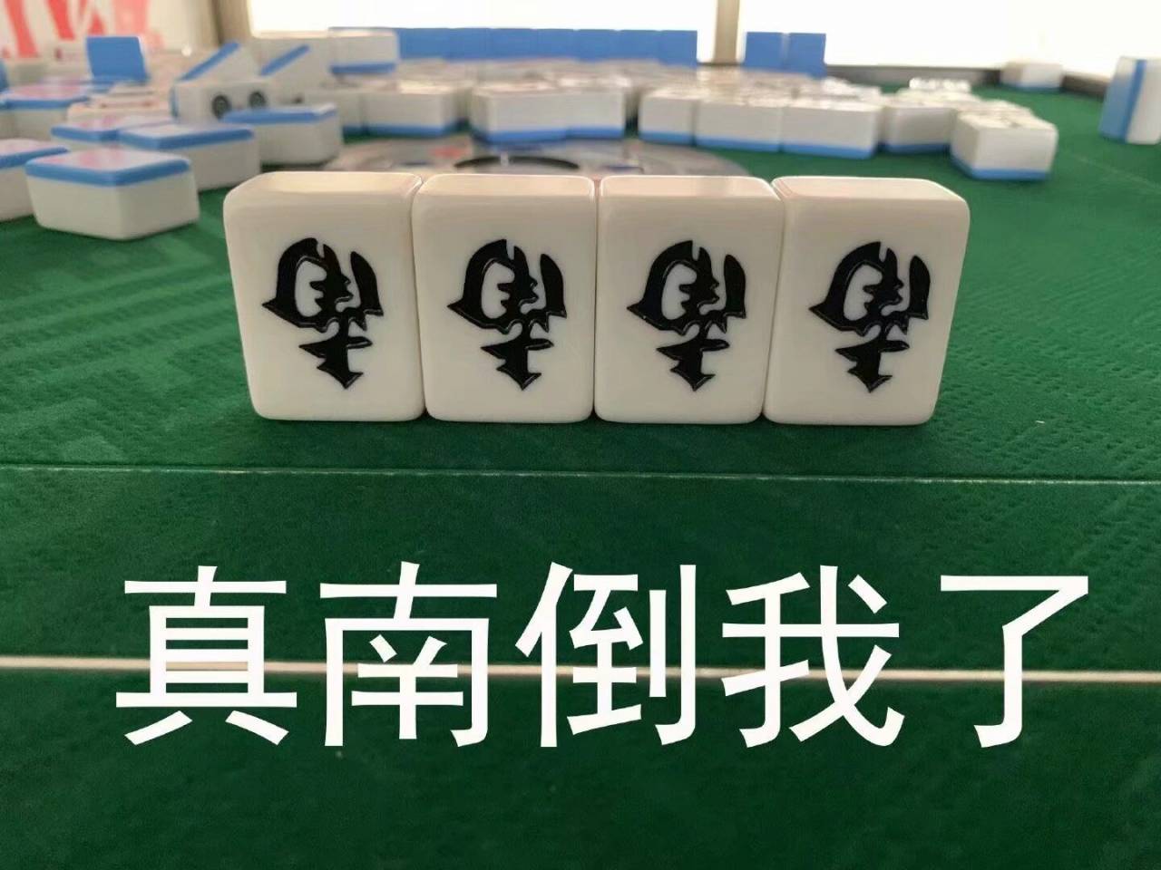 真南倒我了