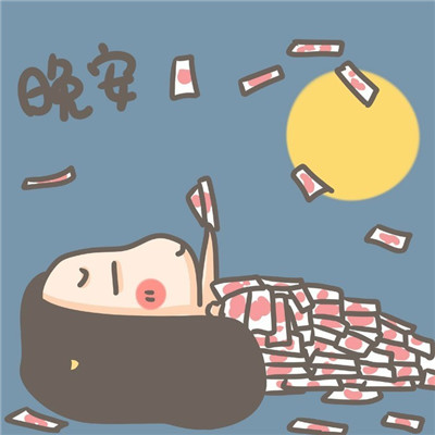 微信晚安表情图可爱搞笑大全2018 晚安咯我丑我先睡