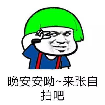 微信晚安表情图可爱搞笑大全2018 晚安咯我丑我先睡