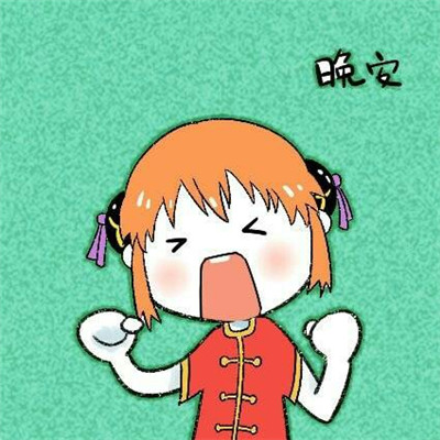 微信晚安表情图可爱搞笑大全2018 晚安咯我丑我先睡