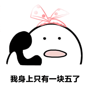 你先别挂电话了很短的表情包 你先别挂电话我只有一块五了