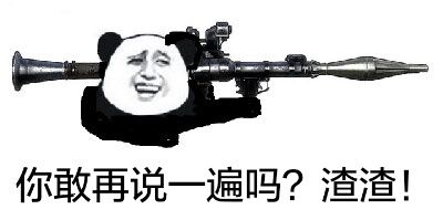 你敢再说一遍吗？渣渣！