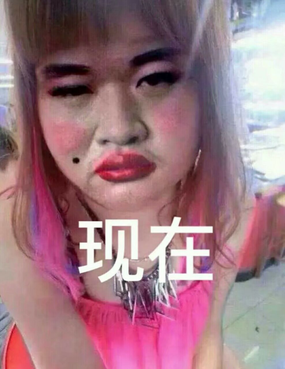 现在