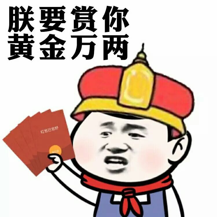 朕要赏你，黄金万两