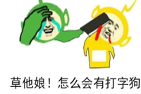 草你娘！怎么会有打字狗