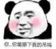 你你能舔下我的吊吗