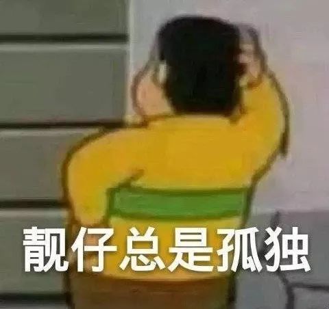 靓仔总是孤独