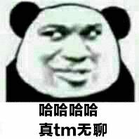 哈哈哈哈真tm无聊