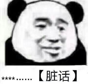 脏话