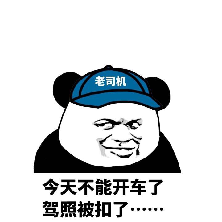 老司机今天不能开车了，驾照被扣了…